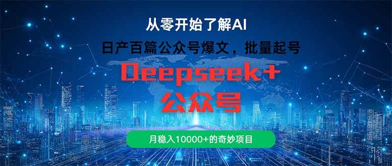 （14859期）日产百篇公众号爆文，批量起号，月稳入10000+的奇妙项目-777网创网