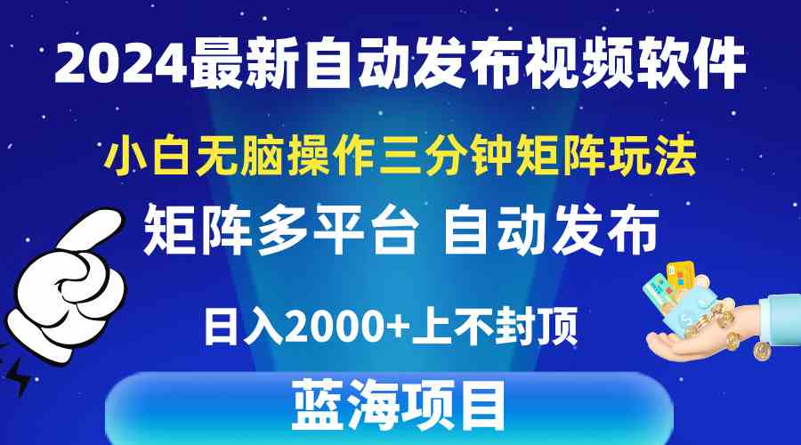 （10166期）2024最新视频矩阵玩法，小白无脑操作，轻松操作，3分钟一个视频，日入2k+-777网创网