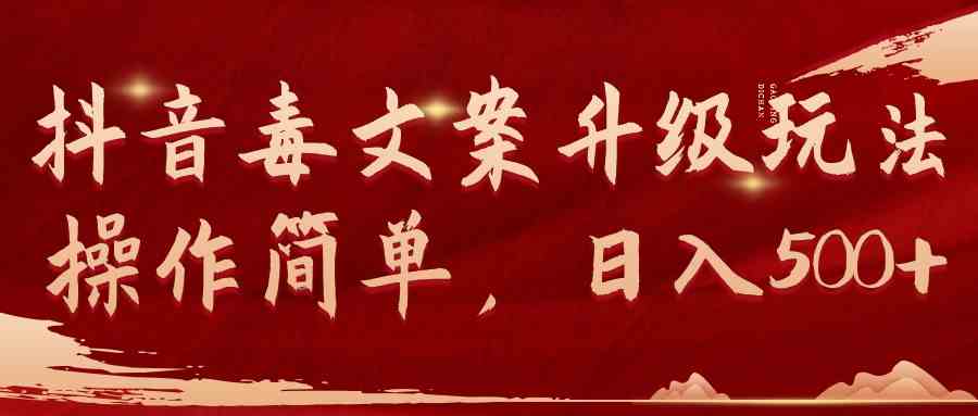 (9655期)抖音毒文案升级玩法,操作简单,日入500+-777网创网