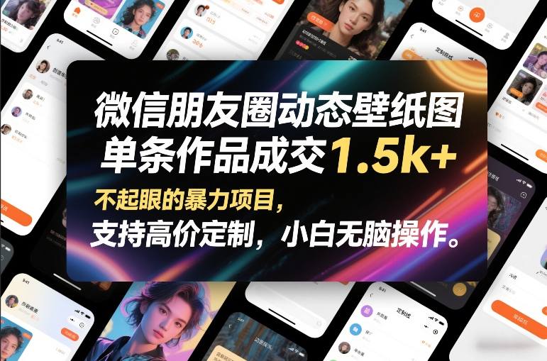 微信朋友圈动态壁纸图,单条作品成交1.5k+,不起眼的暴力项目,支持高价定制,小白无脑操作