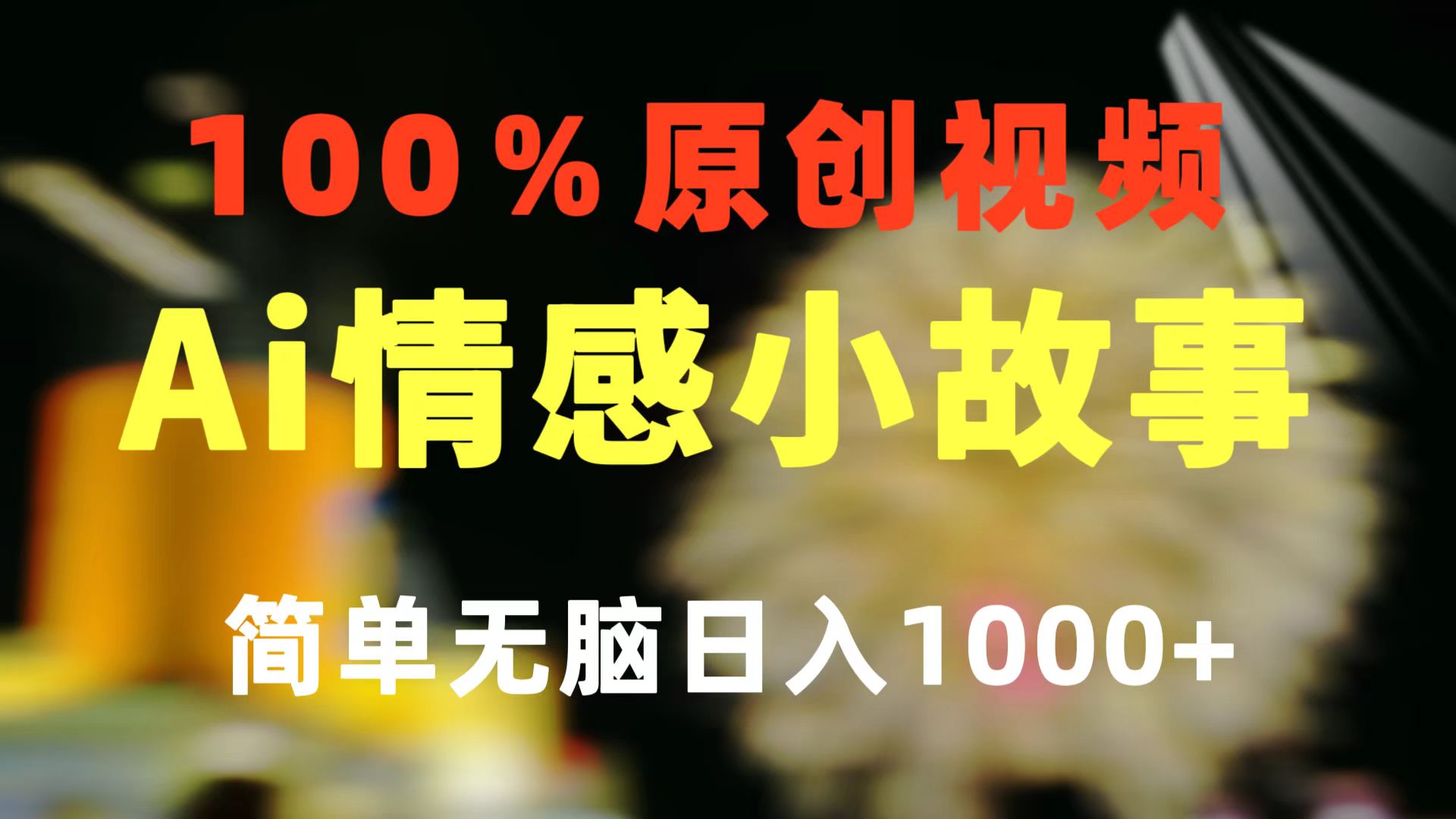 图片[1]-（10901期）一键生成情感小众赛道 100%原创 制作简单 视频号超级赛道 日收益1000+-777网创网