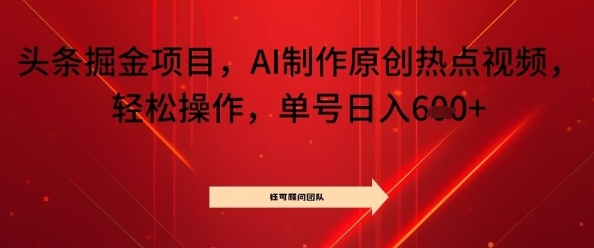 头条掘金项目,AI制作原创热点视频,轻松操作,单号日入几张