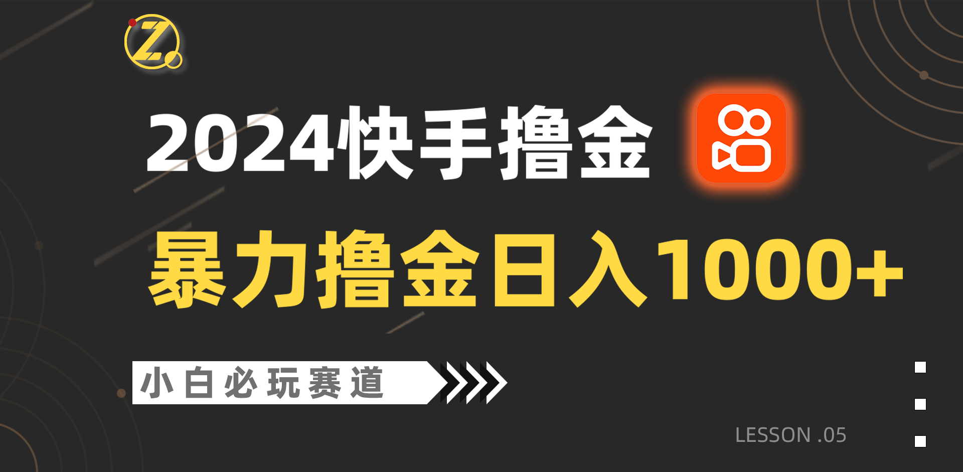 快手暴力撸金日入1000+，小白批量操作必玩赛道，从0到1赚收益教程！-777网创网