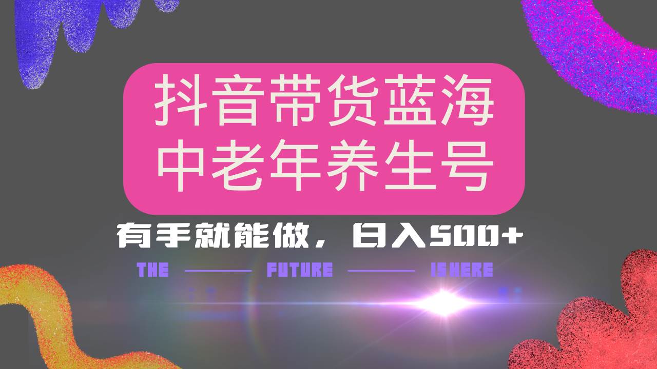 （14362期）抖音带货冷门赛道，用AI做中老年养生号，可矩阵放大，小白也能月入30000+-777网创网