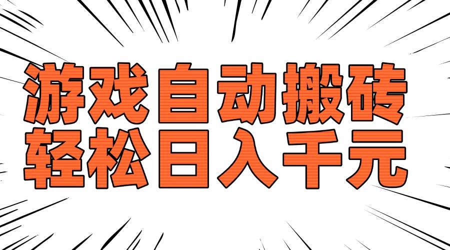 (14091期)老款游戏自动搬砖,轻松日入1000+,长期稳定可做-777网创网