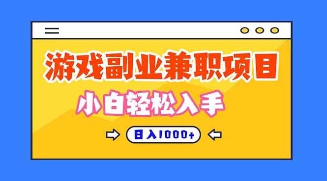 (16566期)正规游戏副职兼职项目,日入1000+,小白轻松入手! (16566期)正规游戏副职兼职项目,日入1000+,小白轻松入手!