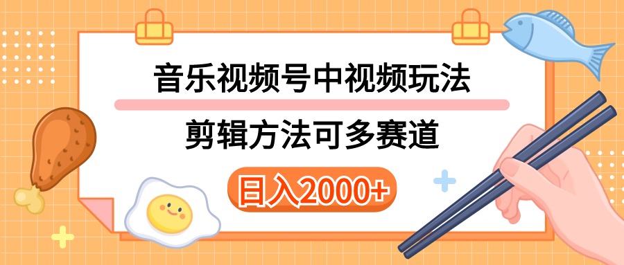 (10322期)多种玩法音乐中视频和视频号玩法,讲解技术可多赛道。详细教程+附带素…-777网创网