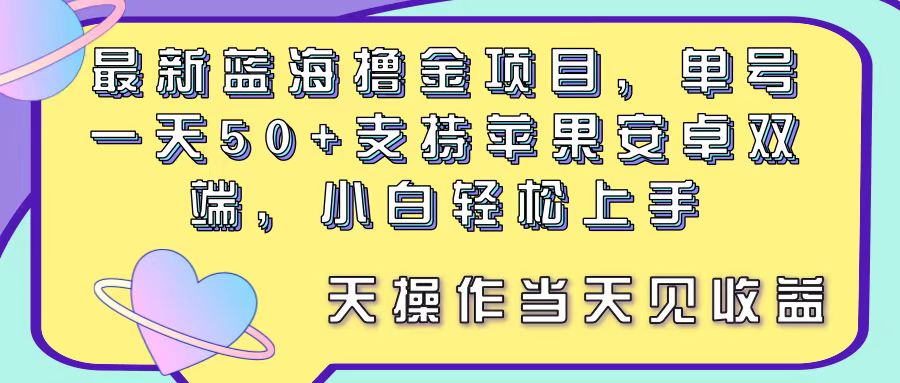 (11290期)最新蓝海撸金项目,单号一天50+, 支持苹果安卓双端,小白轻松上手 当…-777网创网