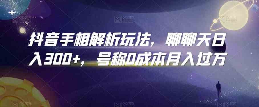 抖音手相解析玩法，聊聊天日入300+，号称0成本月入过万-777网创网
