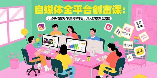 （15479期）自媒体全平台创富课：小红书/百家号/视频号等平台，月入3万变现全流程-777网创网