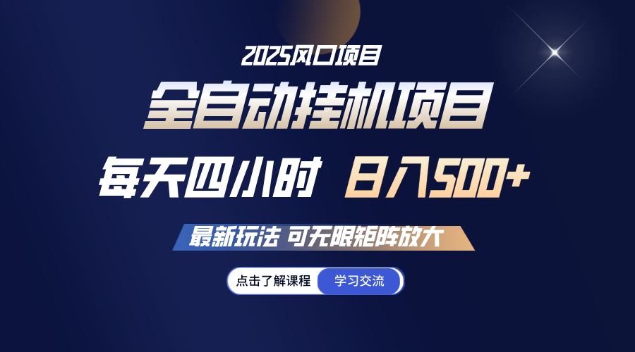 全自动挂机 每天四小时日入500+ 可无限放大-777网创网