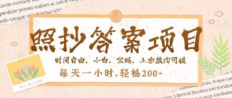（14219期）照抄答案，一个问题薅多遍，就有收益，每天一小时，轻松200＋-777网创网