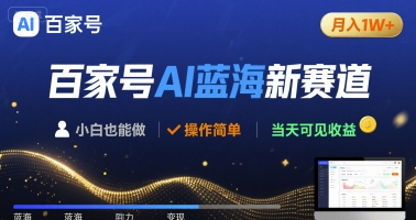 百家号AI蓝海新赛道 小白月入1W+ 操作简单 当天可见收益-777网创网