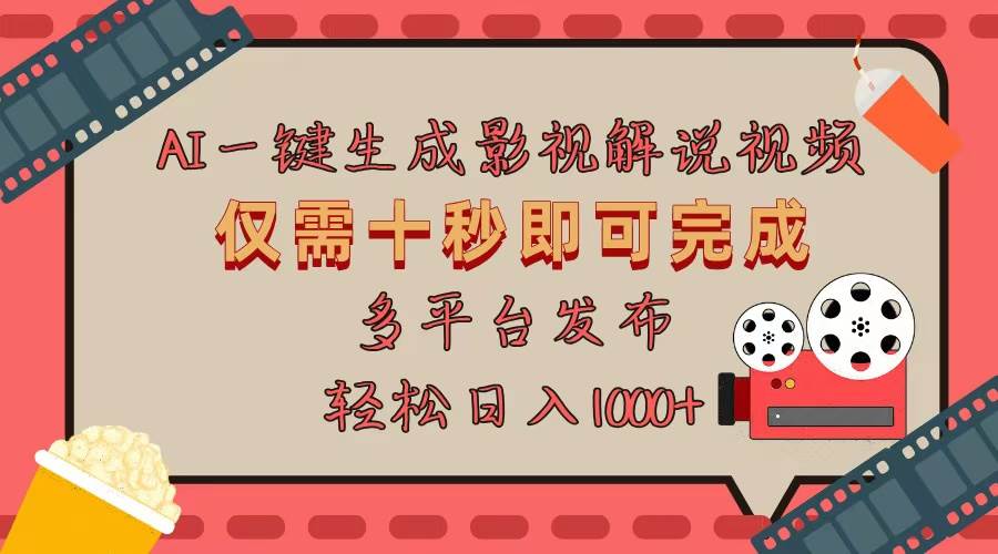 （13514期）AI一键生成原创影视解说视频，仅用十秒即可完成完整视频，多平台发布，…-777网创网