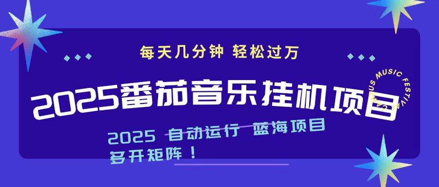 （16556期）2025最新挂机番茄音乐项目，每天几分钟，日入1000＋-777网创网