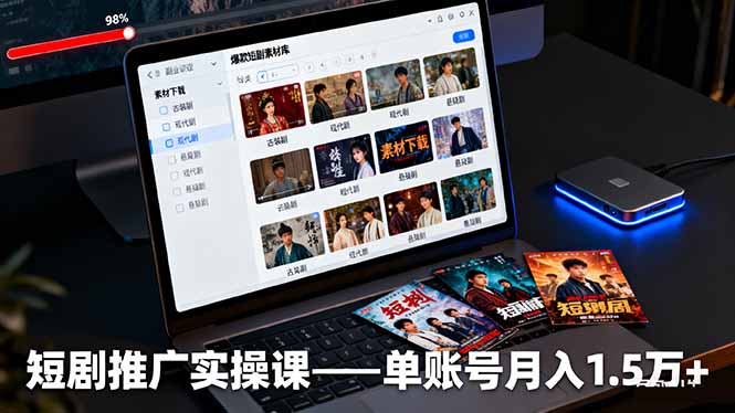 短剧推广实操课:授权获取+素材下载+爆款剪辑+平台运营,单账号月入1.5万+-777网创网