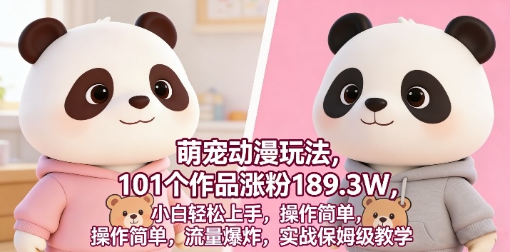 萌宠动漫玩法,101个作品涨粉189.3W,小白轻松上手,操作简单,流量爆炸,实战保姆级教学