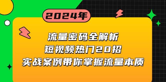 （13480期）流量密码全解析：短视频热门20招，实战案例带你掌握流量本质-777网创网
