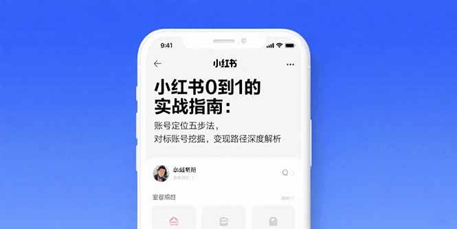（15566期）小红书0到1的实战指南：账号定位五步法，对标账号挖掘，变现路径深度解析-777网创网