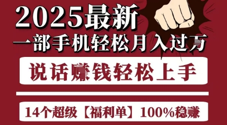 起航哥10个项目8个100%挣钱项目,2025最新一部手机轻松月入过W,简单轻松,无脑操作-777网创网