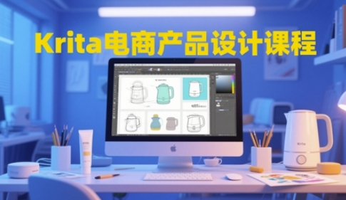 Krita电商产品设计课程，掌握从工具使用到创意落地的全链路设计能力-777网创网