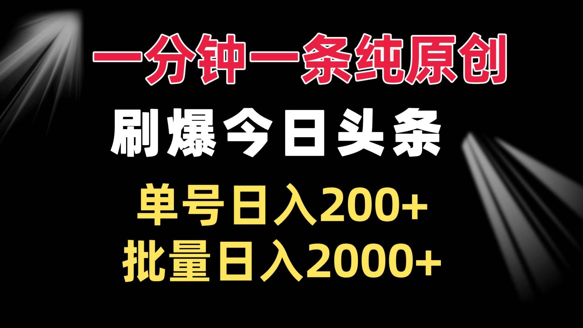 （13495期）一分钟一条纯原创 刷爆今日头条 单号日入200+ 批量日入2000+-777网创网