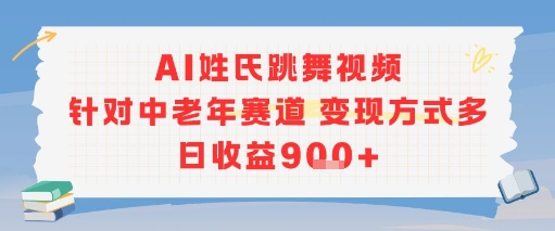 AI姓氏跳舞视频,针对中老年赛道变现方式多,日收益9张+-777网创网