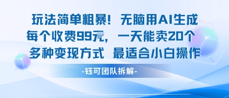 玩法简单粗暴！每个定制款收费99米一天能卖20个 适合小白-777网创网