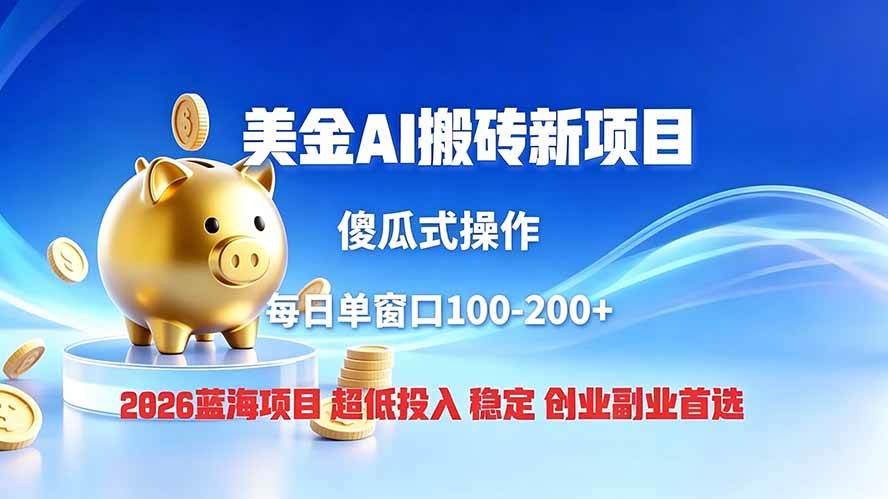 （19297期）全网独家！2026美金搬砖新项目，低门槛高回报，长久绿色稳定，用副业改写人生-777网创网