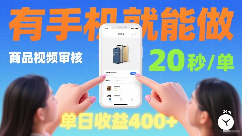 商品视频审核项目,随时随地有手机就做,20秒完成一单,单日收4张【揭秘】