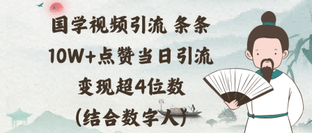 国学视频引流条条10W+点赞当日引流变现超4位数(结合数字人)-777网创网