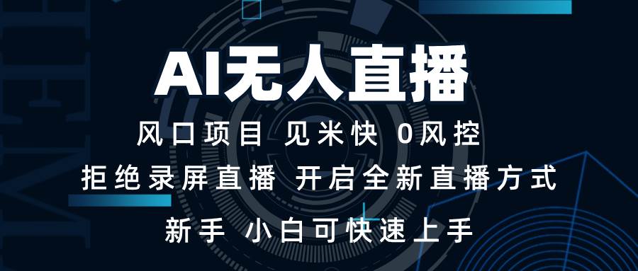 图片[1]-（13893期）AI无人直播技术 单日收益1000+ 新手，小白可快速上手-777网创网