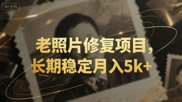 老照片修复项目，长期稳定月入5k+-777网创网