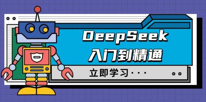 DeepSeek入门到精通，涵盖职场应用及身份扮演，驯服指南及顶级提示词-777网创网