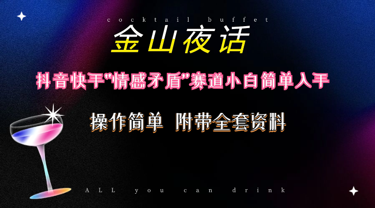 （10547期）抖音快手“情感矛盾”赛道-金山夜话，话题自带流量虚拟变现-附200G资料-777网创网