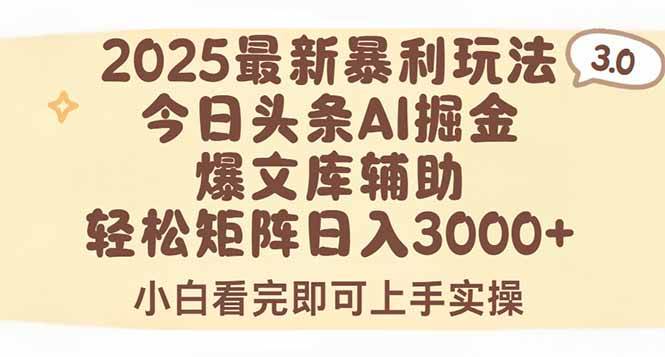 (15485期)2025年今日头条最新暴利玩法3.0,一键生成爆款,轻松实现矩阵日入3000+-777网创网