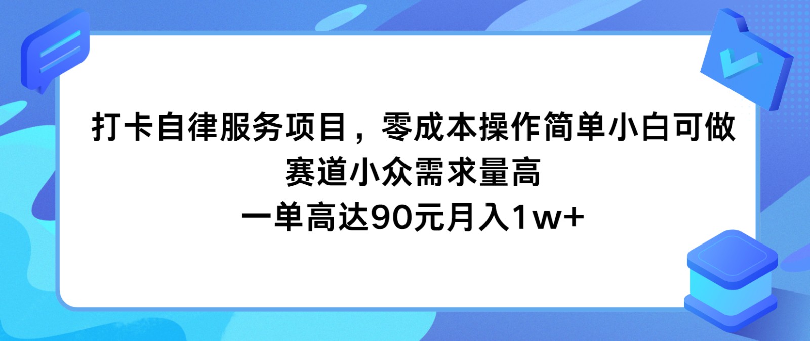 打卡自律服务项目，零成本操作简单小白可做，赛道小众需求量高，一单高达90元月入1w+-777网创网
