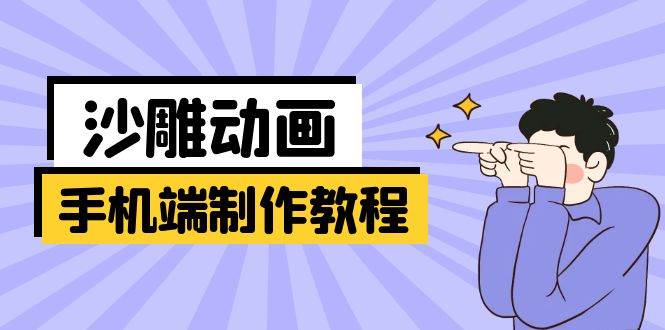 （14157期）手机端沙雕动画制作教程：涵盖软件操作、文案创作、美术设计、动作衔接等-777网创网