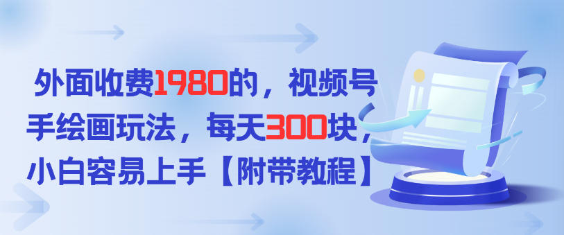 外面收费1980的,视频号手绘画玩法,每天3张,小白容易上手-777网创网