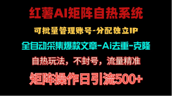 图片[1]-（10828期）红薯矩阵自热系统，独家不死号引流玩法！矩阵操作日引流500+-777网创网