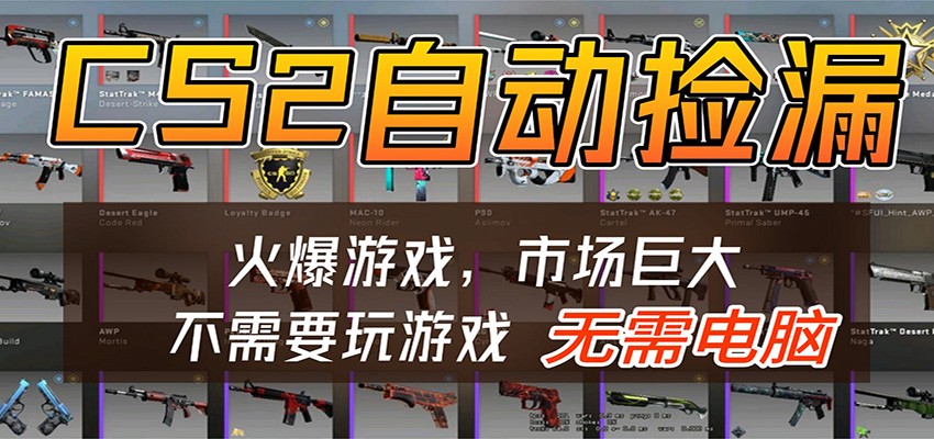 CS2游戏平台云挂机自动运行批量捡漏，小白轻松入门，包教包会，手机即可完成-777网创网