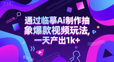 通过临摹Ai制作抽象爆款视频玩法, 一天产出1k+