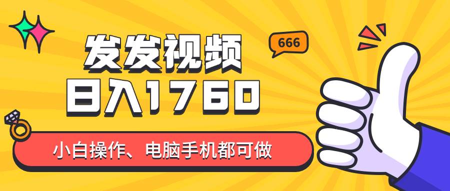 (14751期)发发视频就能日入四位数?抖音爆火项目,小白也能学会内含教程-777网创网