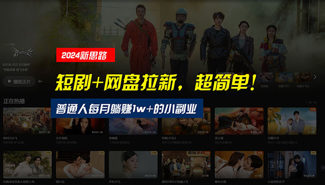 图片[1]-（10927期）【新思路】短剧+网盘拉新，超简单，普通人每月躺赚1w+的小副业-777网创网