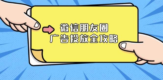 （13762期）微信朋友圈 广告投放全攻略：ADQ平台介绍、推广层级、商品库与营销目标-777网创网