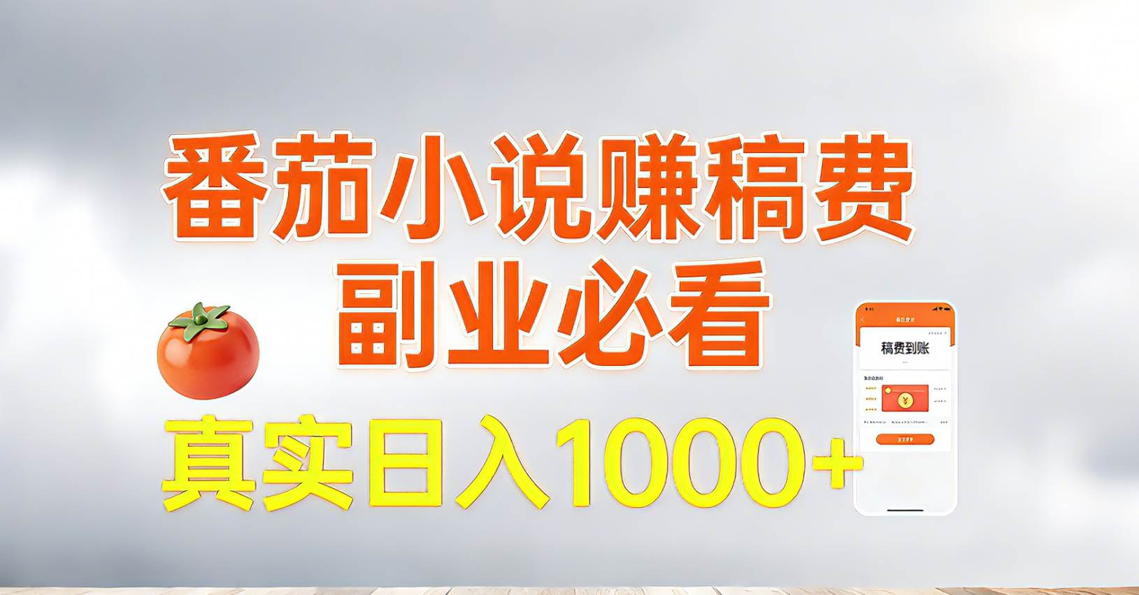 （17270期）番茄小说赚稿费，副业必看，真实日入1000!超级简单！-777网创网