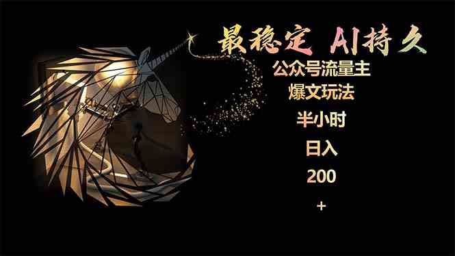 (9803期)最稳定版公众号流量主AI持久爆文玩法 小白轻松掌握 2个月实测半小时日入200-777网创网