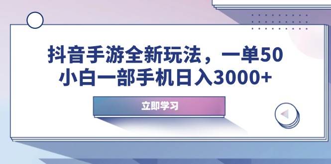图片[1]-（14007期）抖音手游全新玩法，一单50，小白一部手机日入3000+-777网创网