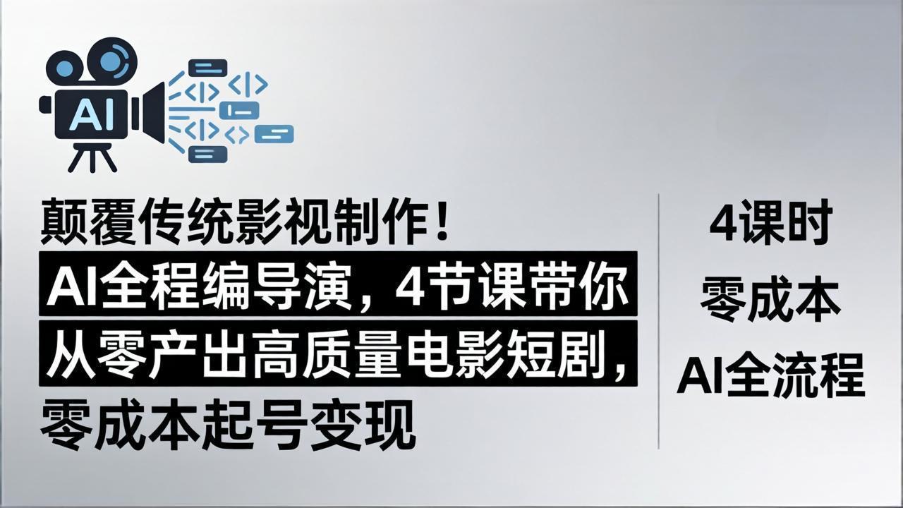 颠覆传统影视制作!AI全程编导演,4节课带你从零产出高质量电影短剧,零成本起号变现-777网创网