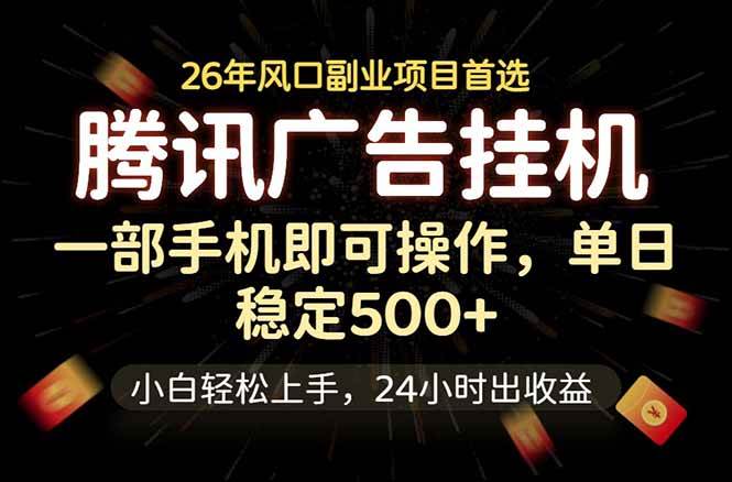 （18747期）腾讯广告挂机，一部手机轻松日入500+，小白轻松上手，长期稳定-777网创网